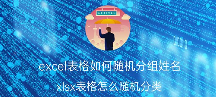 excel表格如何随机分组姓名 xlsx表格怎么随机分类？